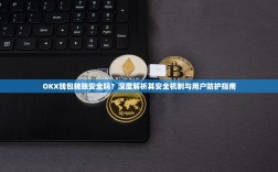 OKX钱包转账安全吗？深度解析其安全机制与用户防护指南