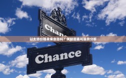 以太坊价格未来会涨吗？关键因素与趋势分析
