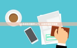 OK永续合约新手入门，从零开始操作指南