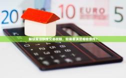 解锁集运欧线交易权限，您需要满足哪些条件？