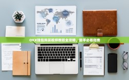 OKX钱包购买视频教程全攻略，新手必看指南