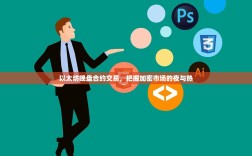 以太坊晚盘合约交易，把握加密市场的夜与热