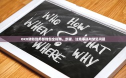 OKX转账到外部钱包全指南，步骤、注意事项与常见问题