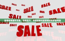 欧意停用港币交易，合规压力、市场战略与监管博弈的多重考量