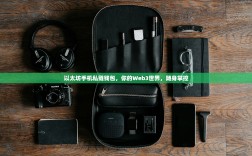 以太坊手机私链钱包，你的Web3世界，随身掌控