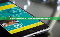 欧币交亿所APP手机版，您的全球数字资产随身交易管家