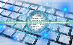 深度解读欧义交易所最新公告，合规升级、生态共建与用户服务的全面承诺