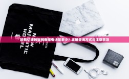 欧易亿钱包官网客服电话是多少？正确查询方式与注意事项