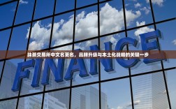 抹茶交易所中文名更名，品牌升级与本土化战略的关键一步