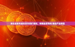湖北省发布虚拟货币挖矿通知，明确监管导向 推动产业转型