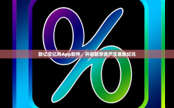 欧亿交亿所App软件，开启数字资产交易新纪元