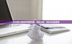 OKX转TP钱包手续费详解，如何计算、优化与注意事项