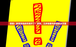 警报！欧意钱包的币用不了？别慌，三步排查与终极解决方案