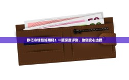 欧亿冷钱包好用吗？一篇深度评测，助您安心选择
