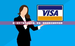 欧一软件下载方法全攻略，安全、高效获取正版软件指南