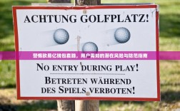 警惕欧易亿钱包套路，用户需知的潜在风险与防范指南