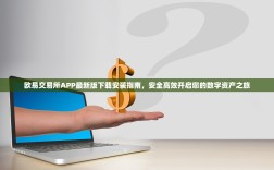 欧易交易所APP最新版下载安装指南，安全高效开启您的数字资产之旅