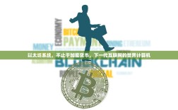 以太坊系统，不止于加密货币，下一代互联网的世界计算机