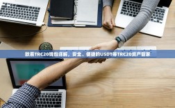 欧易TRC20钱包详解，安全、便捷的USDT等TRC20资产管家