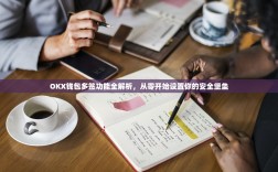 OKX钱包多签功能全解析，从零开始设置你的安全堡垒