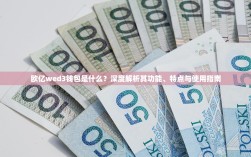 欧亿wed3钱包是什么？深度解析其功能、特点与使用指南