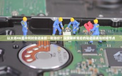 以太坊4G显卡何时会迎来新一轮涨价？深度解析背后的驱动因素与时间节点