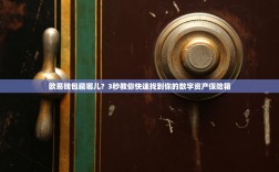 欧易钱包藏哪儿？3秒教你快速找到你的数字资产保险箱