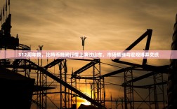 312周年祭，比特币晚间行情上演过山车，市场情绪与宏观博弈交织