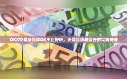OKX交易所简称OK不止好听，更是品牌与信任的完美符号