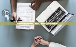 欧线期货交易手数，解读、风险与交易策略核心