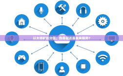 以太坊矿机分区，伪命题还是未来趋势？