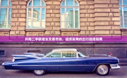 开阳二手欧诺车交易市场，经济实用的出行选择指南