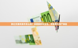 欧亿交易所卖币怎么样？深度解析安全性、手续费与用户体验