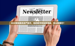 OKX钱包里总资产显示，你的数字财富晴雨表，怎么看懂它？