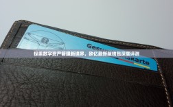 探索数字资产管理新境界，欧亿最新版钱包深度评测