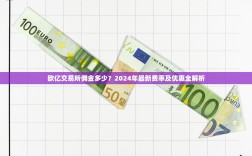 欧亿交易所佣金多少？2024年最新费率及优惠全解析