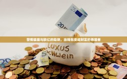 警惕狐狸与欧亿的陷阱，当钱包变成财富的吞噬者