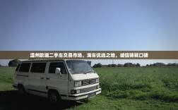 温州欧瑞二手车交易市场，淘车优选之地，诚信铸就口碑