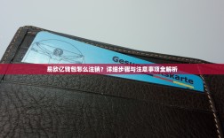 易欧亿钱包怎么注销？详细步骤与注意事项全解析