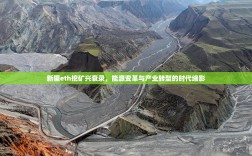 新疆eth挖矿兴衰录，能源变革与产业转型的时代缩影