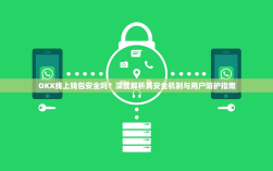 OKX线上钱包安全吗？深度解析其安全机制与用户防护指南