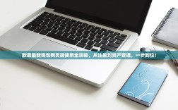 欧意最新钱包网页端使用全攻略，从注册到资产管理，一步到位！