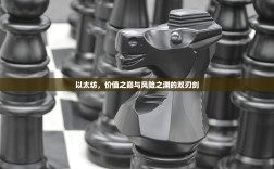 以太坊，价值之巅与风险之渊的双刃剑