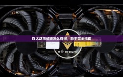 以太坊测试链怎么获得，新手完全指南