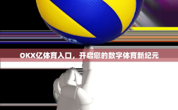 OKX亿体育入口，开启您的数字体育新纪元