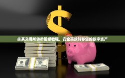 抹茶交易所转币视频教程，安全高效转移您的数字资产