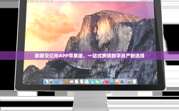 欧联交亿所APP苹果版，一站式跨境数字资产新选择