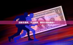 泛欧交易所，不止股票，期货交易也精彩！