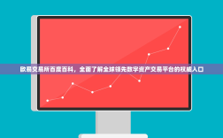 欧易交易所百度百科，全面了解全球领先数字资产交易平台的权威入口