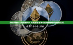 为何没有以太坊交易对？揭秘加密市场中的特殊存在与背后逻辑
